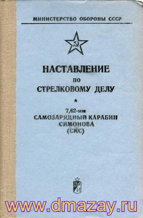 НАСТАВЛЕНИЕ ПО СТРЕЛКОВОМУ ДЕЛУ. 7,62 мм САМОЗАРЯДНЫЙ КАРАБИН СИМОНОВА (СКС). Издание второе, исправленное и дополненное. М. Воениздат 1976 г. Илл. 136 с.